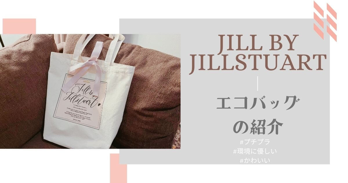 JILL by JILLSTUART】店舗限定エコバッグがカワイイ♥プチプラ＆環境に ...