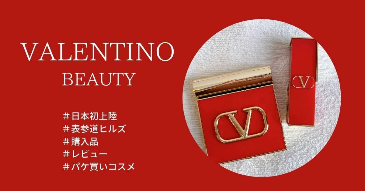 ヴァレンティノビューティ VALENTINO ノベルティ ポーチ